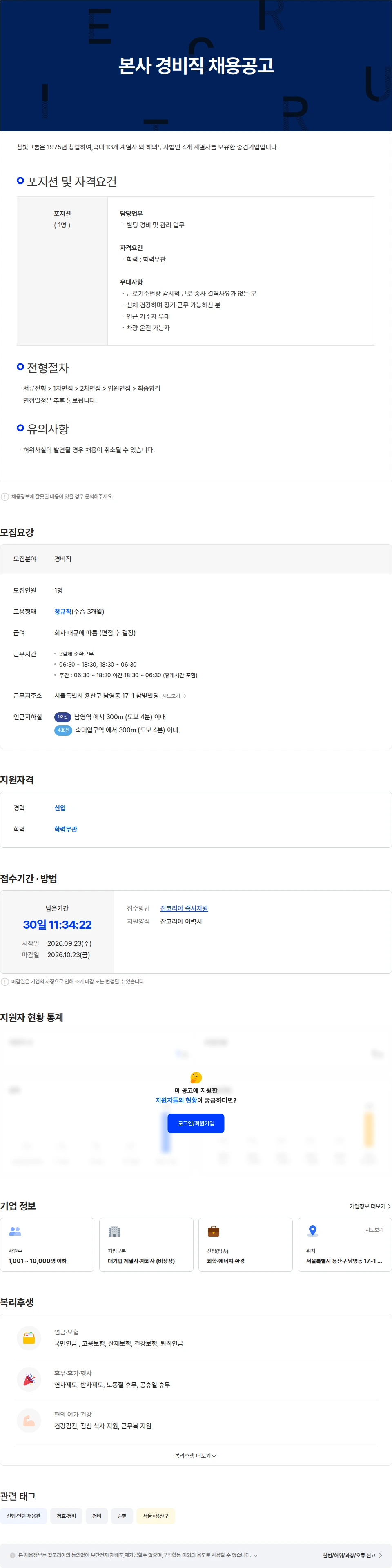 참빛산업 본사 경비직 채용 공고 채용공고