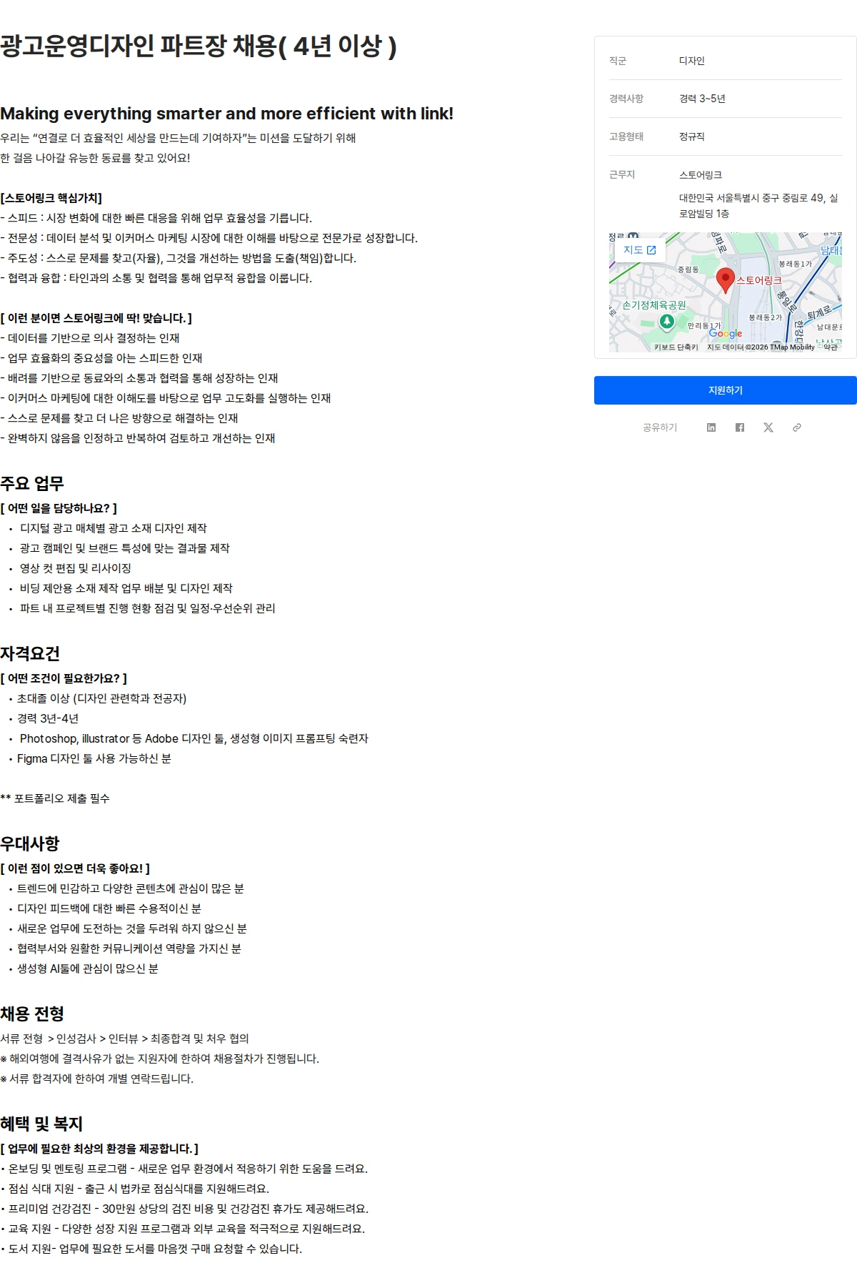 스토어링크 광고운영디자인 파트장 채용( 4년 이상 ) 채용공고