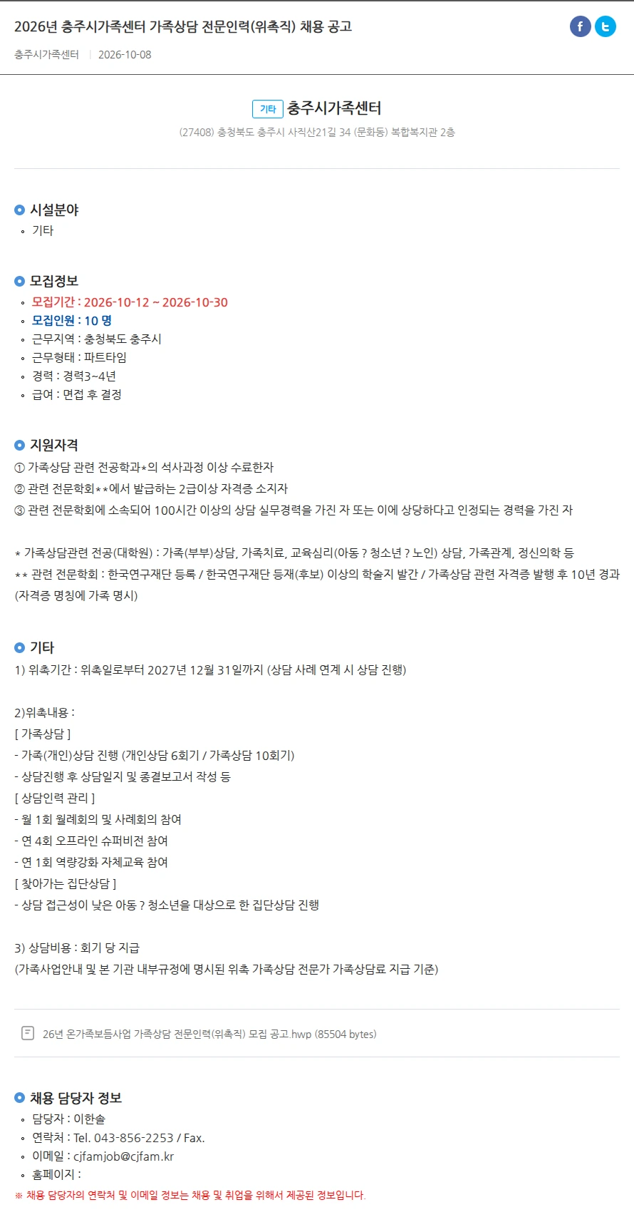 충주시가족센터 2026년 충주시가족센터 가족상담 전문인력(위촉직) 채용 공고 채용공고