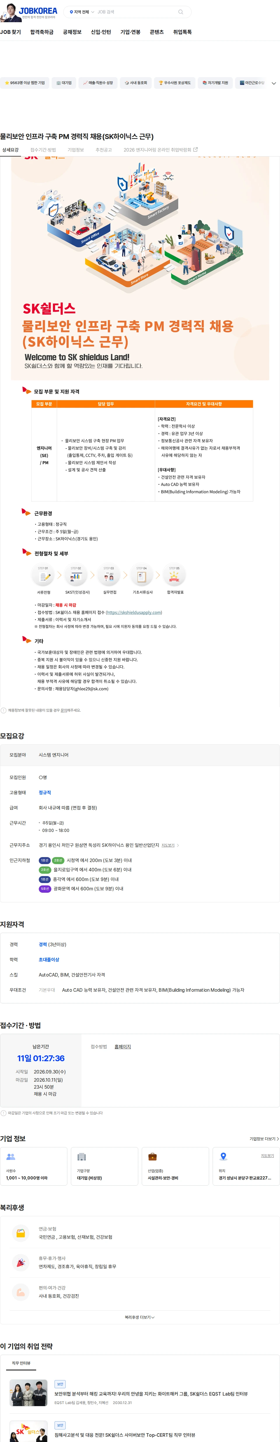 SK쉴더스 물리보안 인프라 구축 PM 경력직 채용(SK하이닉스 근무) 채용공고