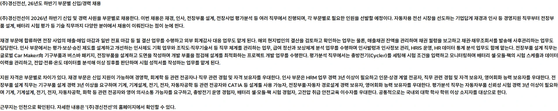 경신전선 [경신전선] 26년도 하반기 부문별 신입/경력 채용 채용공고
