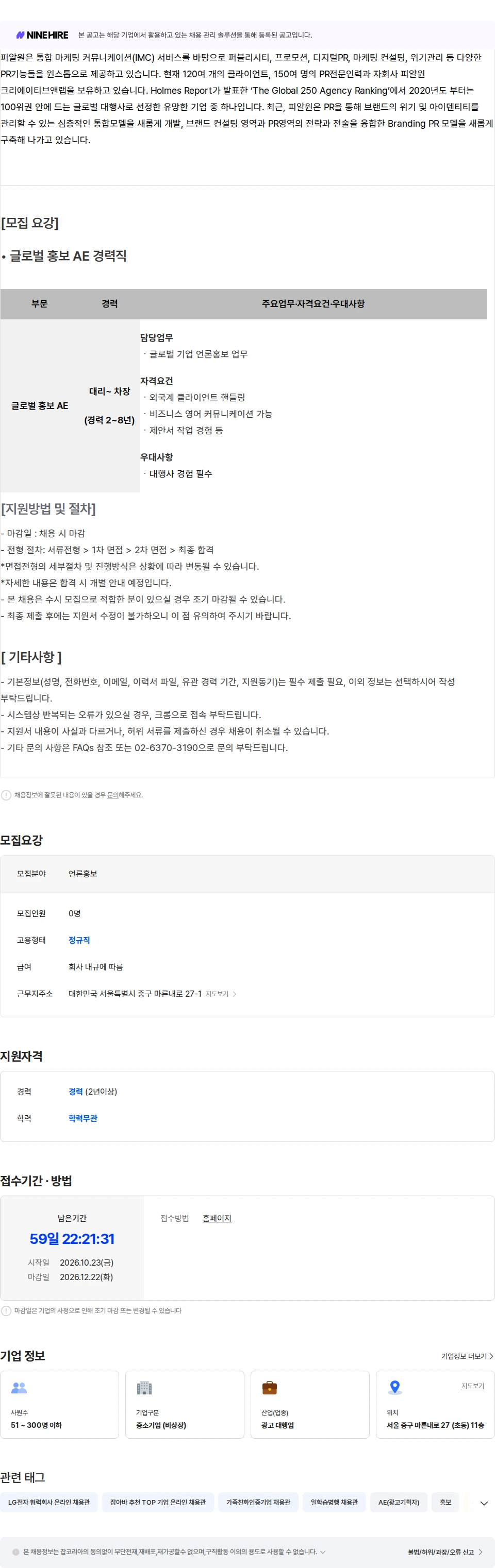 피알원 [피알원] 글로벌 홍보 AE 경력직 채용 건 채용공고