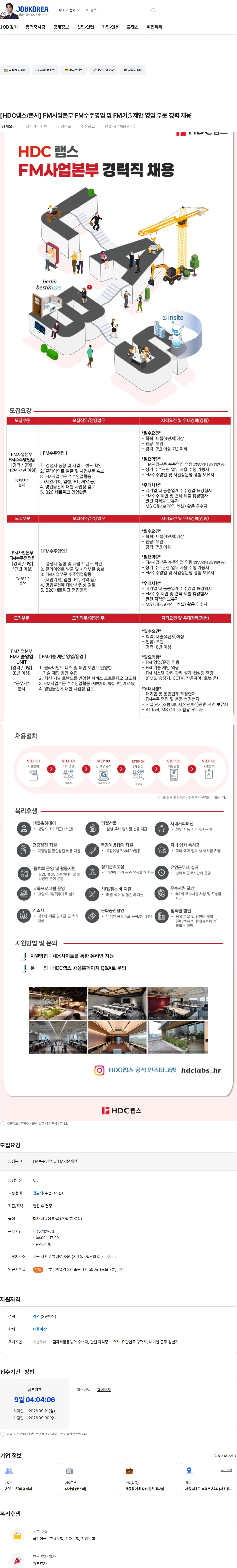 HDC랩스 [HDC랩스/본사] FM사업본부 FM수주영업 및 FM기술제안 영업 부문 경력 채용 채용공고