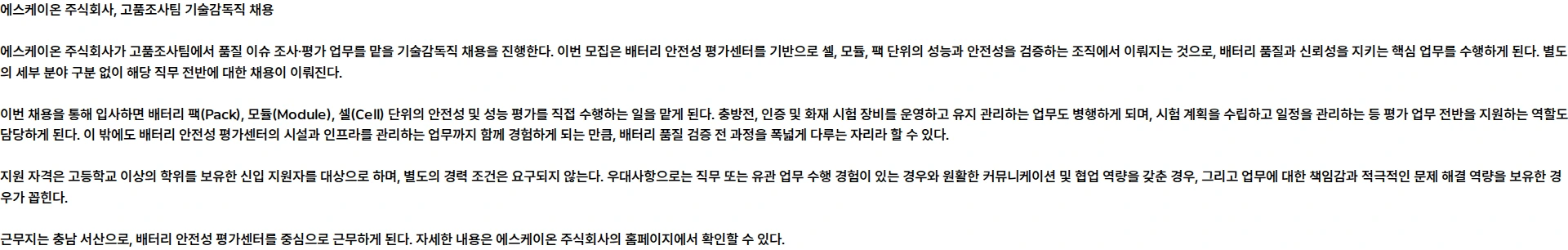 에스케이온 SK온 고품조사팀 | 품질 이슈 조사·평가 기술감독직 채용 채용공고