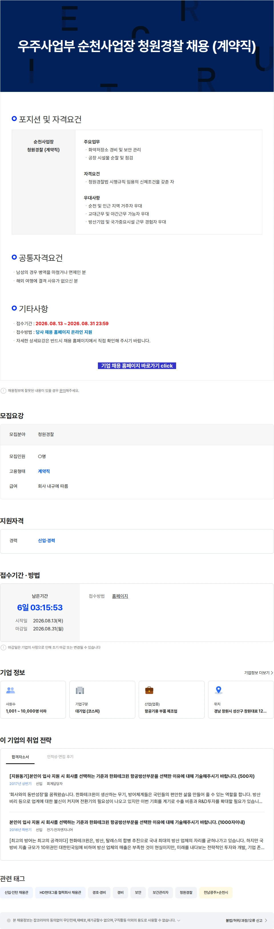 한화에어로스페이스 우주사업부 순천사업장 청원경찰 채용 (계약직) 채용공고