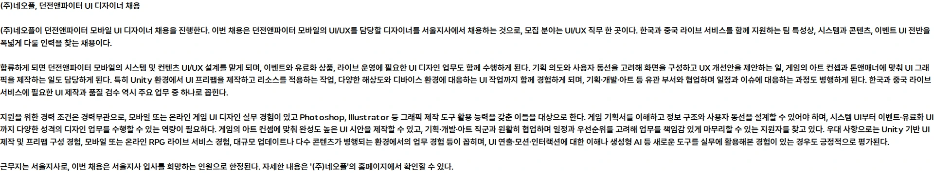 네오플 [던파모바일2D] 던전앤파이터 UI 디자이너 (근무지:서울지사) 채용공고