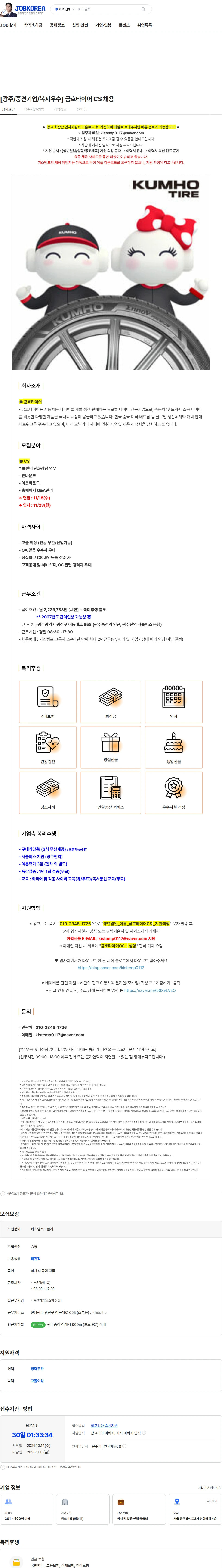 금호타이어 [광주/중견기업/복지우수] 금호타이어 CS 채용 채용공고