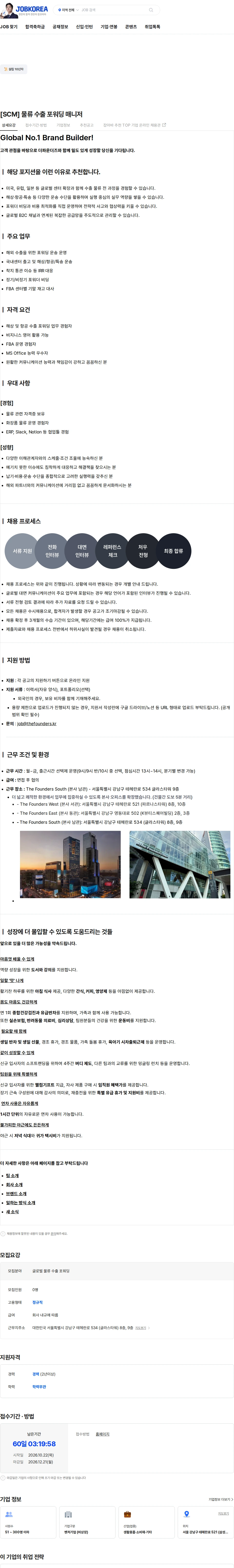 더파운더즈 [SCM] 물류 수출 포워딩 매니저 채용공고