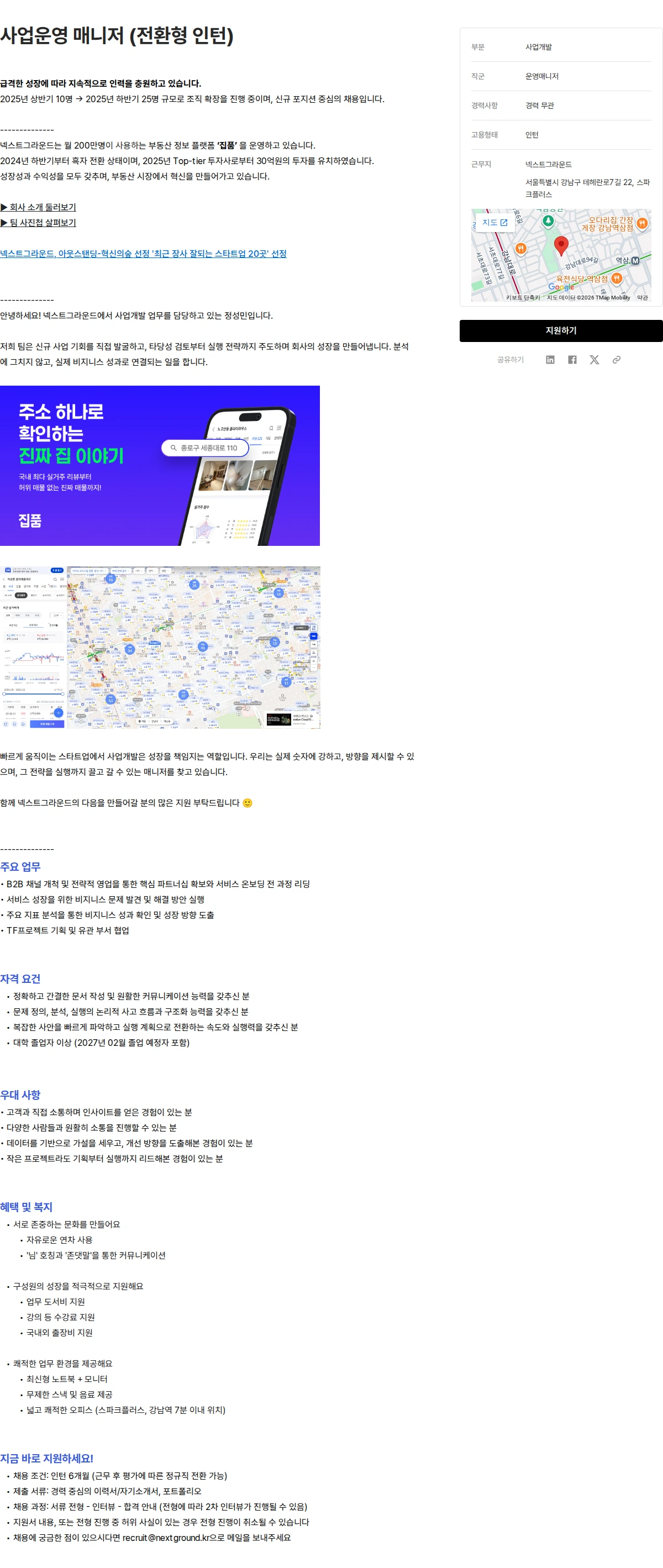 넥스트그라운드 사업운영 매니저 (전환형 인턴) 채용공고