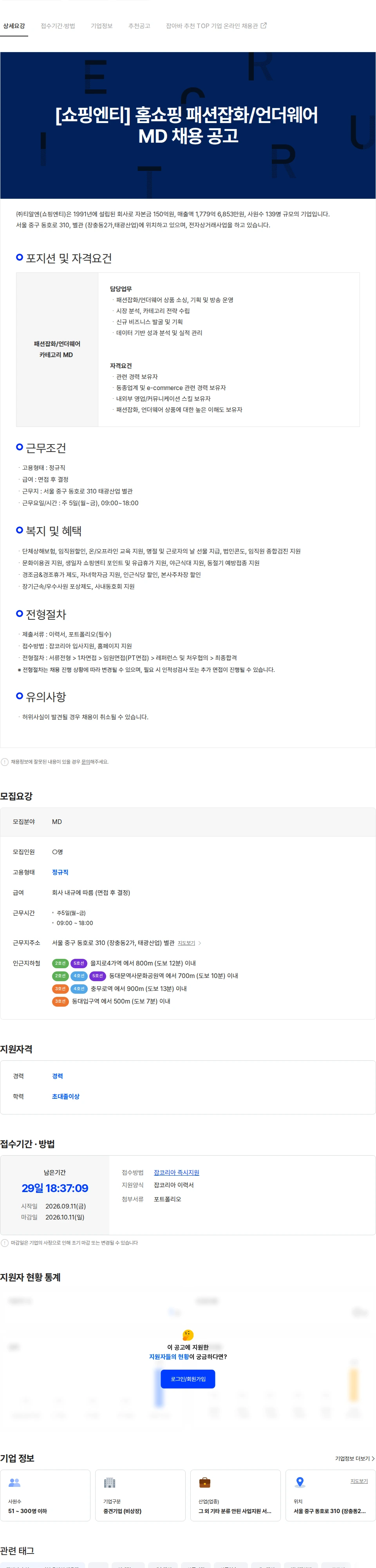 티알엔 [쇼핑엔티] 홈쇼핑 패션잡화/언더웨어 MD 채용 공고 채용공고
