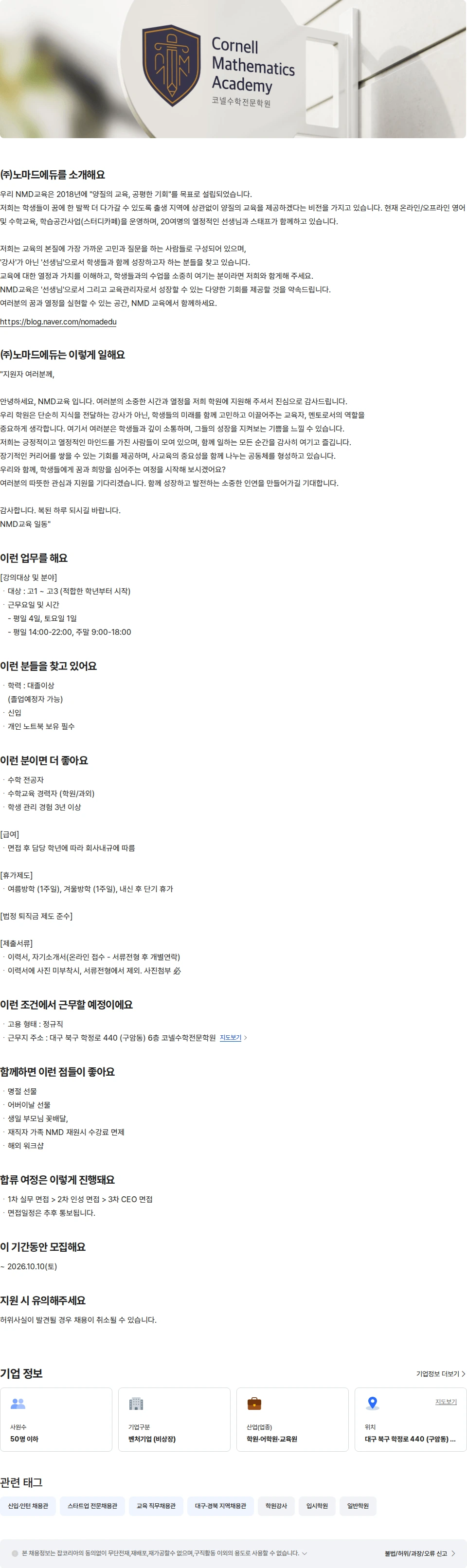 노마드에듀 코넬수학전문학원 - 전임수학강사 고등부(신입) 채용공고