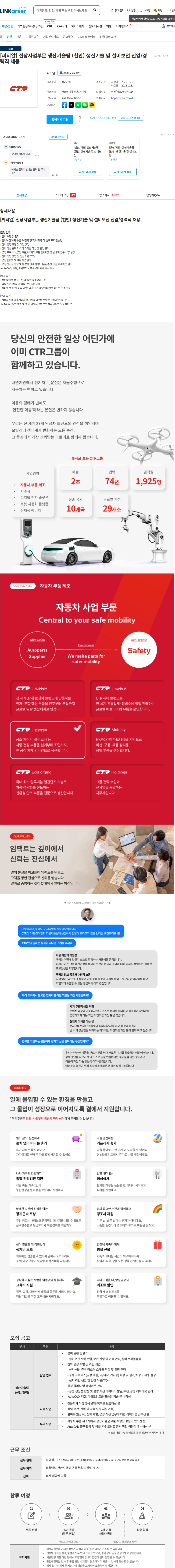 씨티알 [씨티알] 전장사업부문 생산기술팀 (천안) 생산기술 및 설비보전 신입/경력직 채용 채용공고