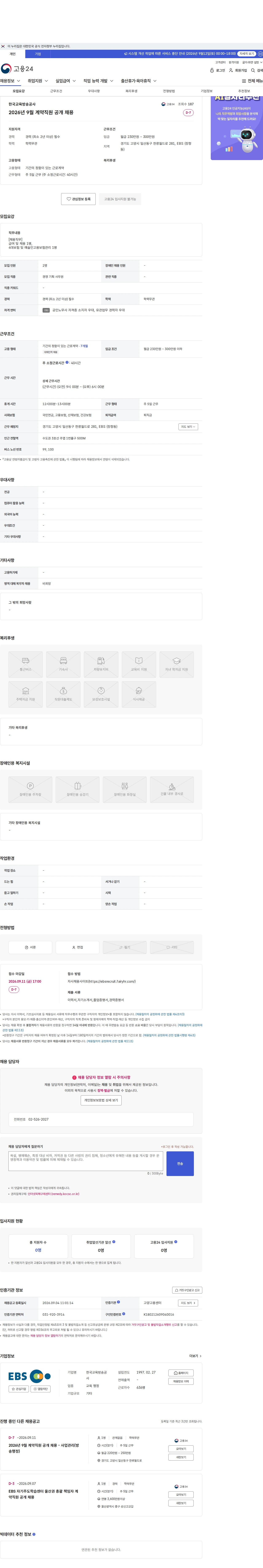 한국교육방송공사 2026년 9월 계약직원 공개 채용 채용공고