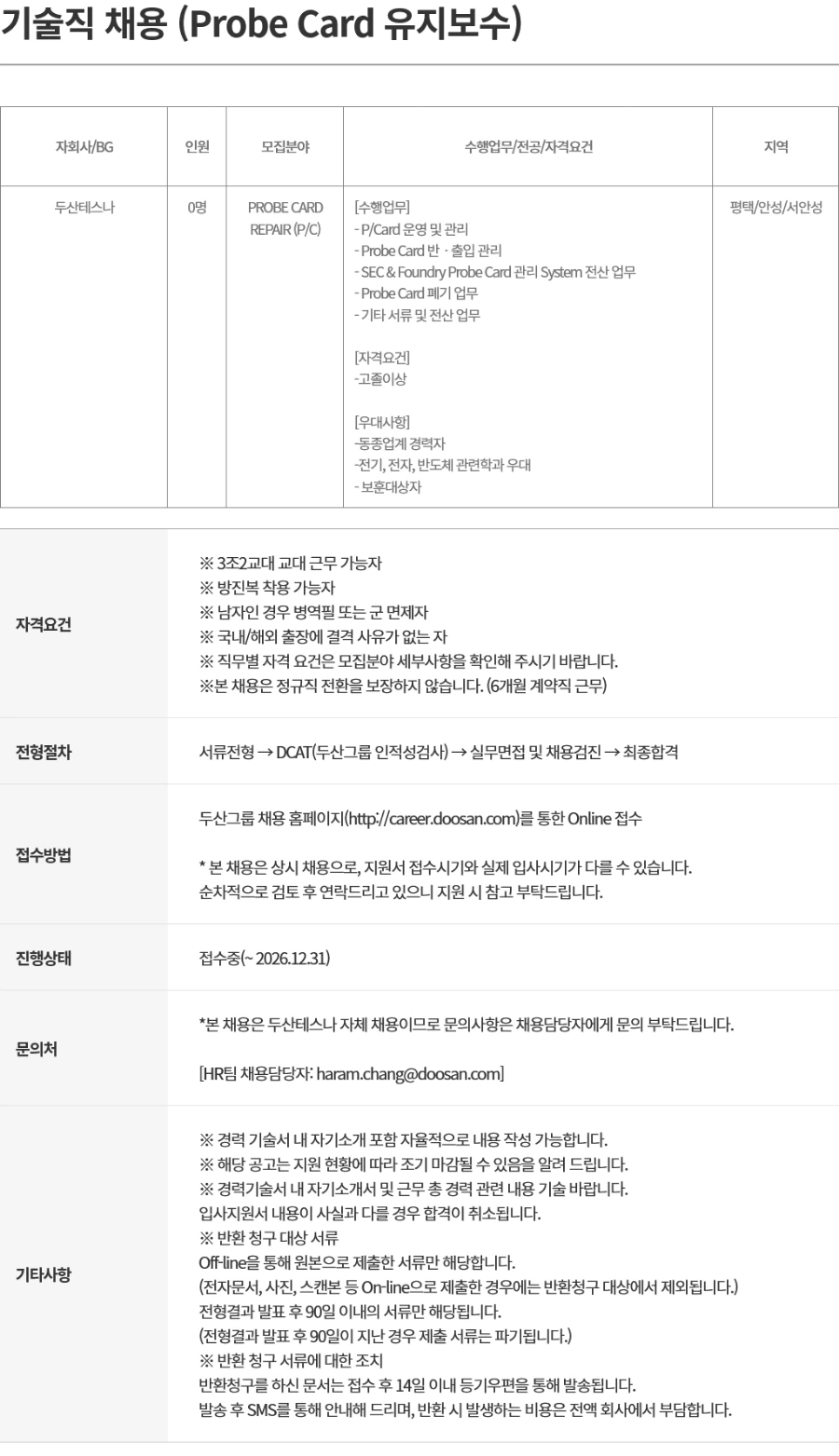 두산테스나 기술직 채용 (Probe Card 유지보수) 채용공고
