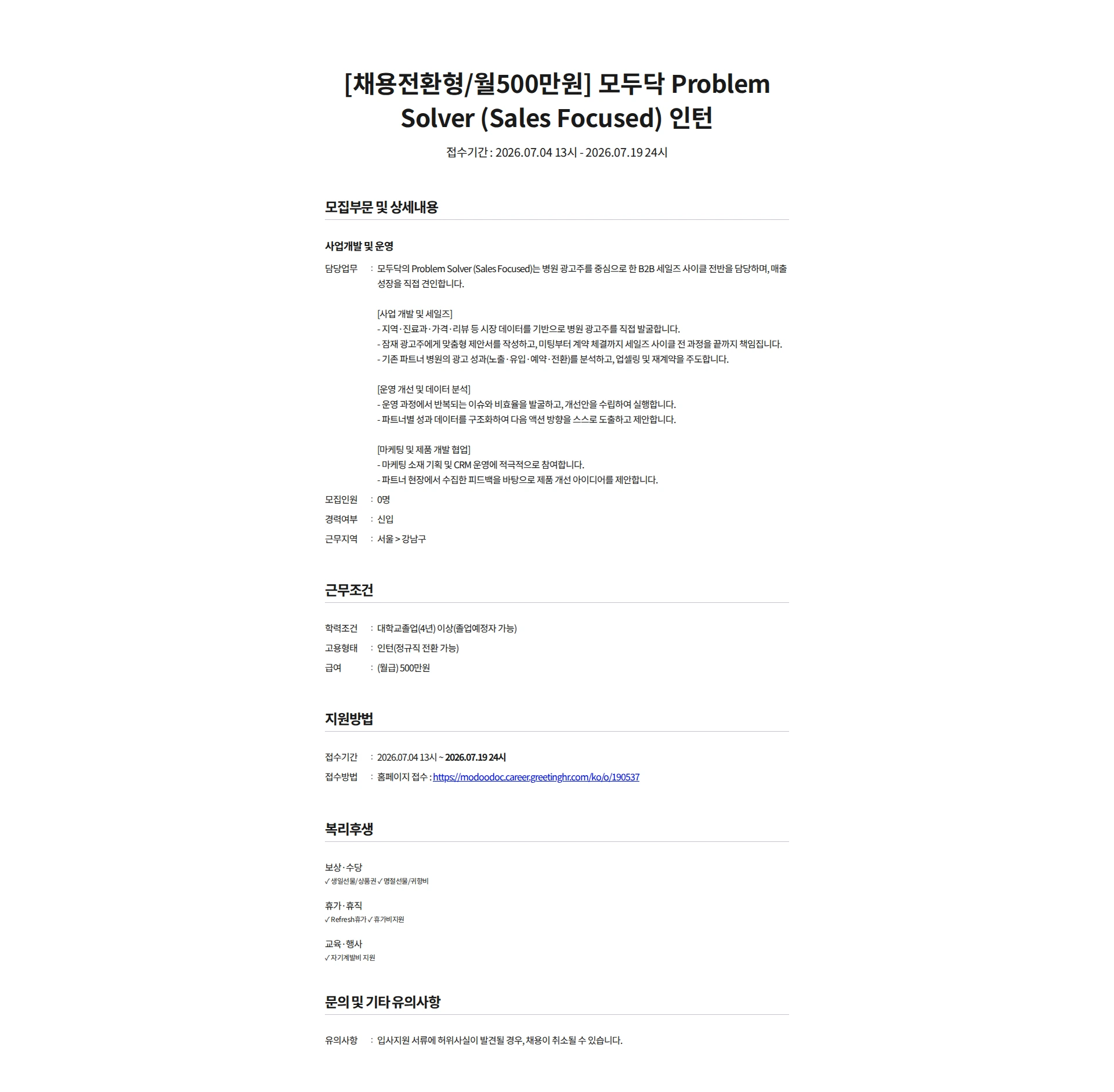 모두닥 [채용전환형/월500만원] 모두닥 Problem Solver (Sales Focused) 인턴 채용공고