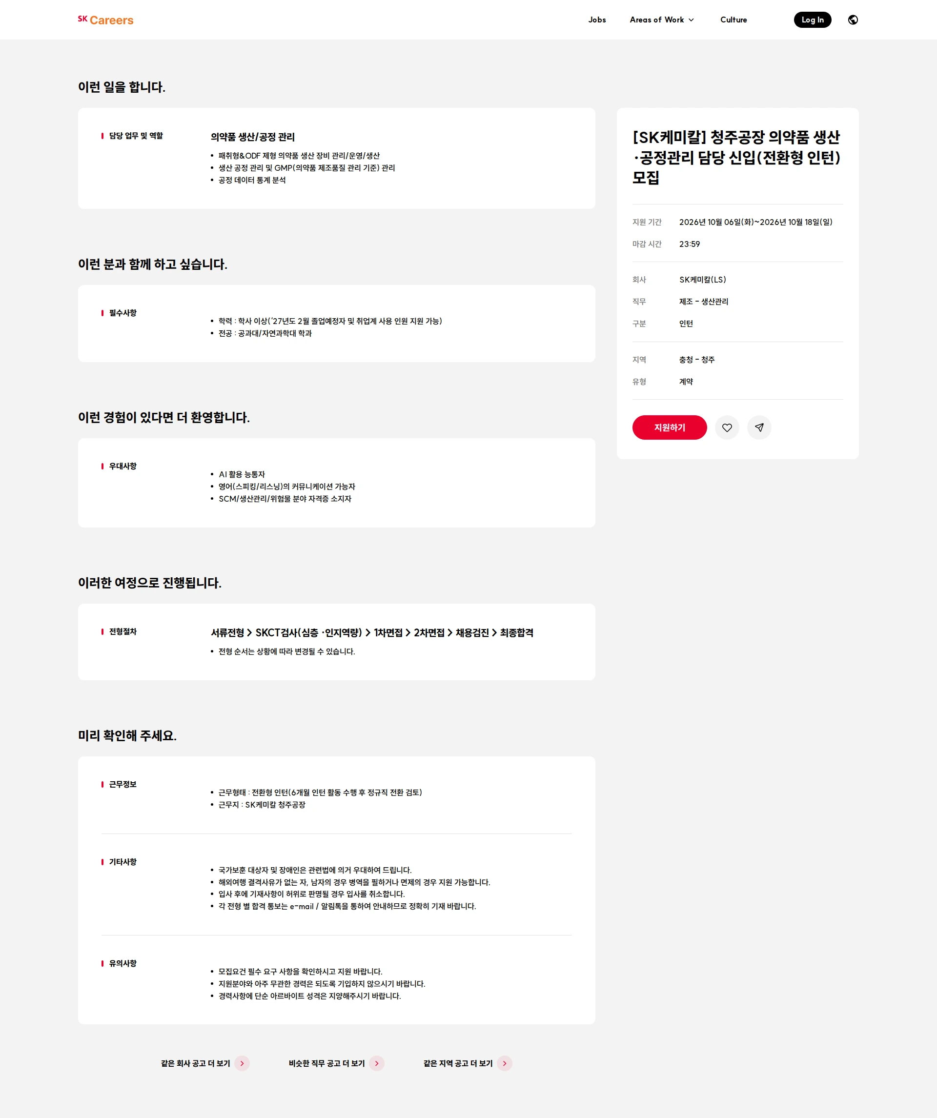 SK케미칼 [SK케미칼] 청주공장 의약품 생산·공정관리 담당 신입(전환형 인턴) 모집 채용공고