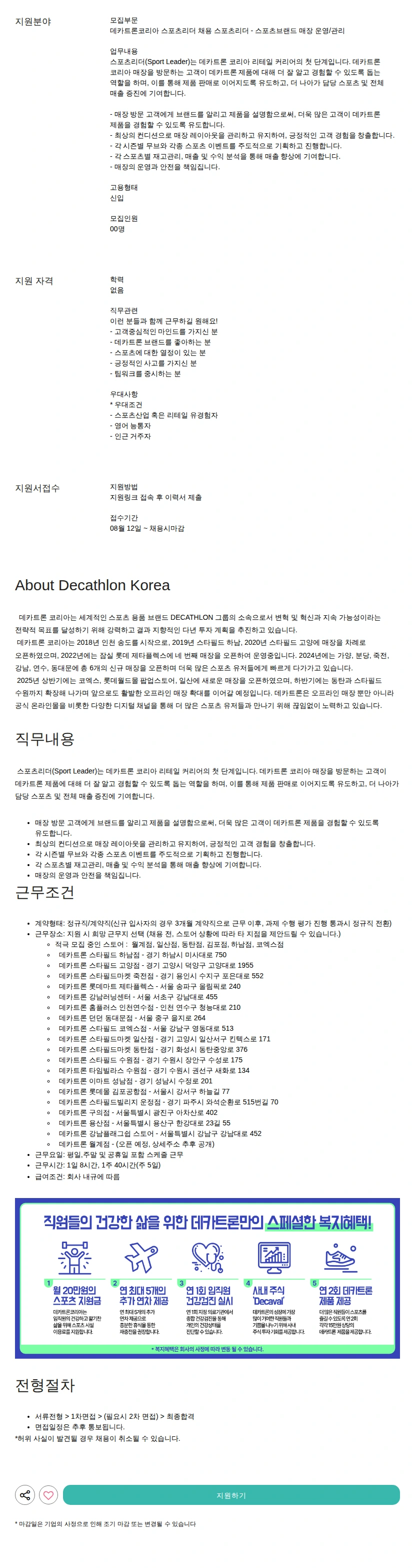 데카트론코리아 스포츠리더 - 스포츠브랜드 매장 운영/관리 채용공고