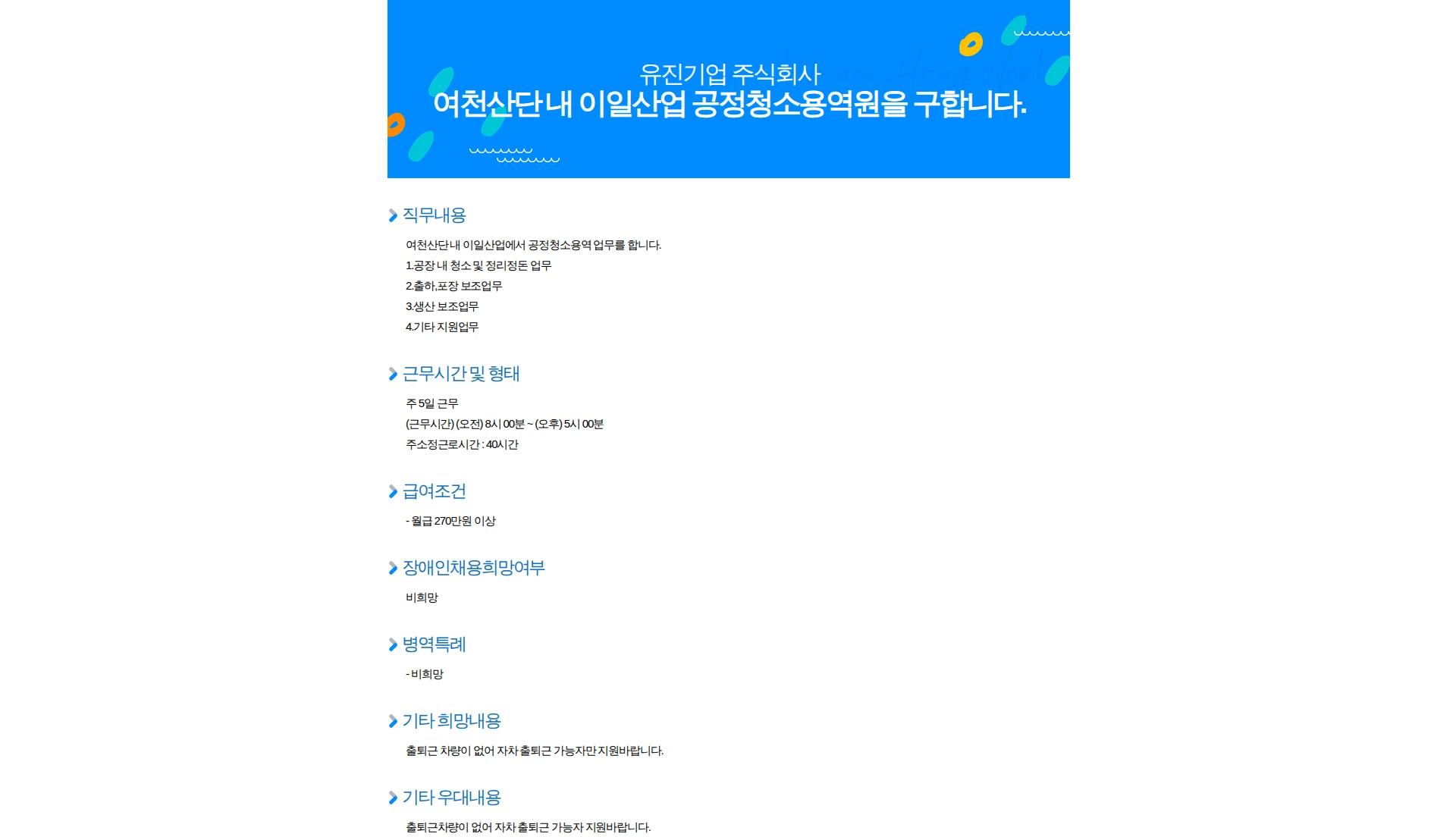 유진기업 여천산단 내 이일산업 공정청소용역원을 구합니다. 채용공고