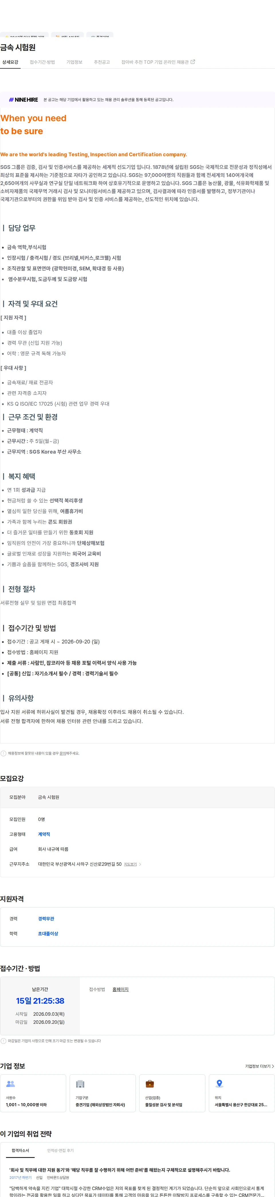 한국에스지에스 금속 시험원 채용공고