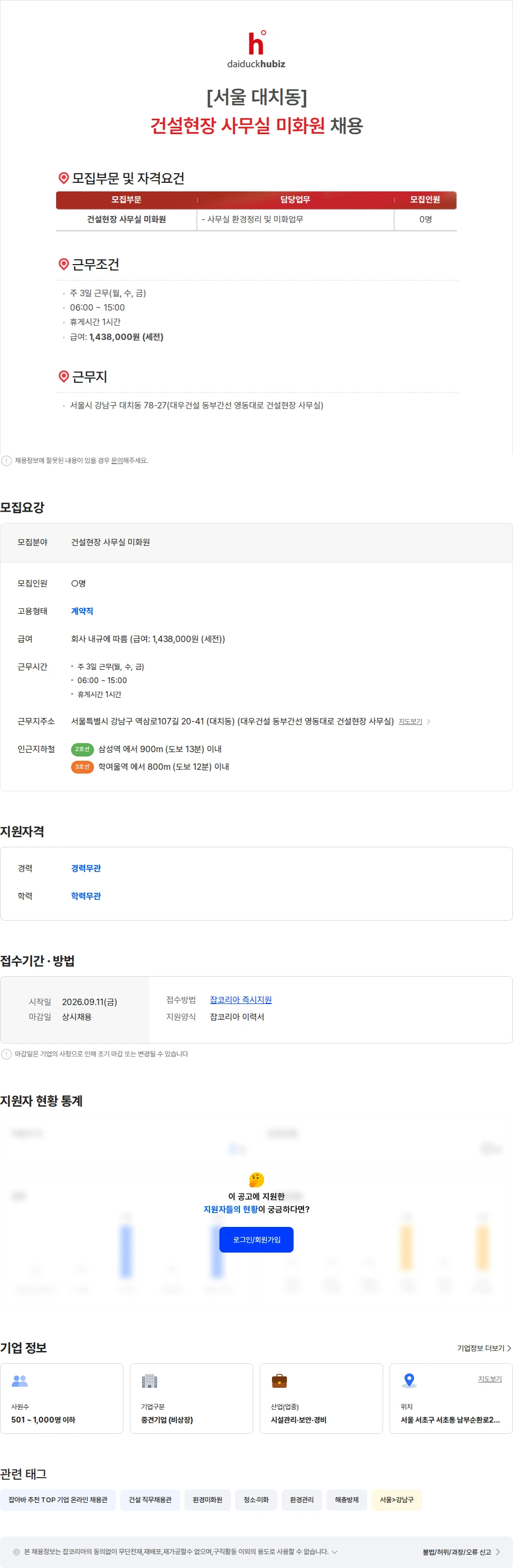 대덕휴비즈 [서울 대치동]건설현장 사무실 미화원 채용 채용공고