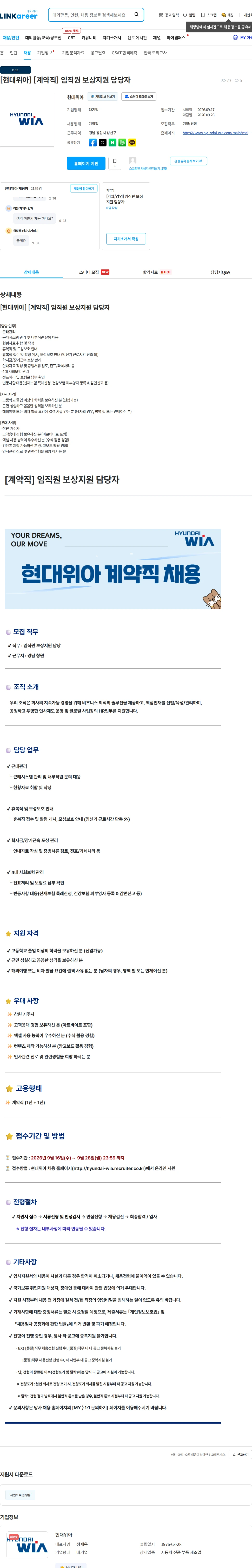 현대위아 [현대위아] [계약직] 임직원 보상지원 담당자 채용공고