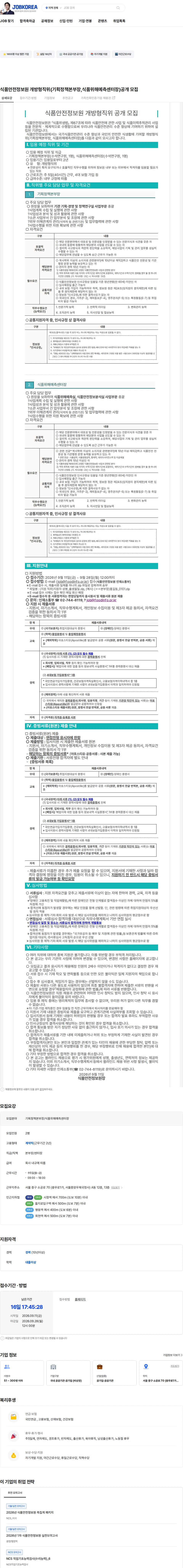 식품안전정보원 식품안전정보원 개방형직위(기획정책본부장,식품위해예측센터장)공개 모집 채용공고