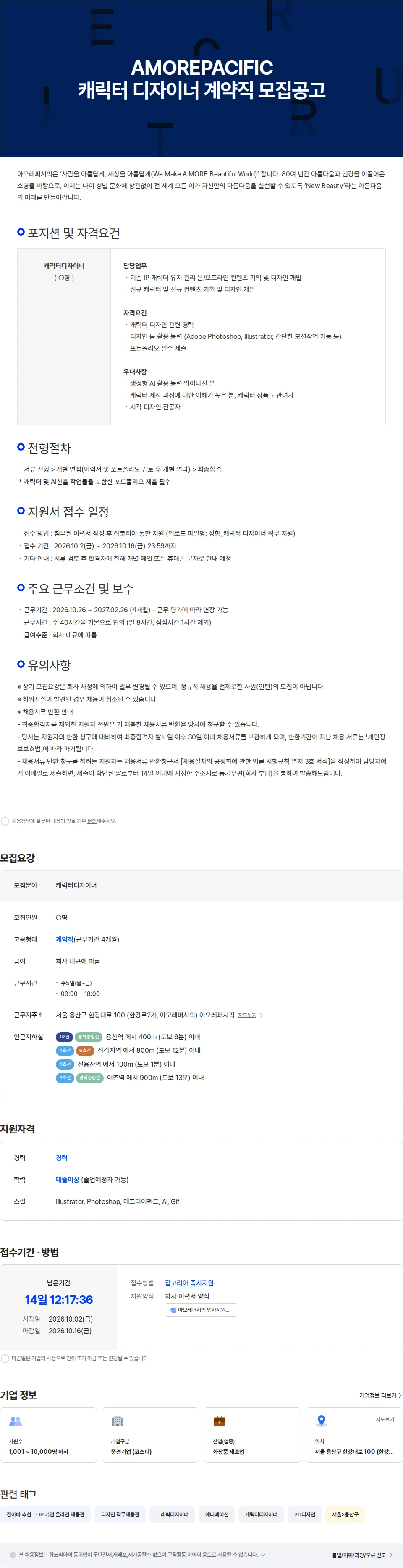 아모레퍼시픽 AMOREPACIFIC 캐릭터 디자이너 계약직 모집공고 채용공고