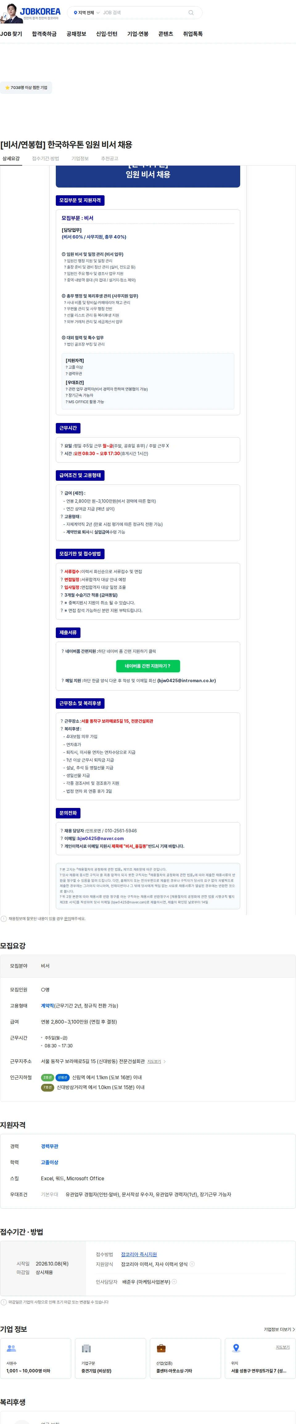 인트로맨 [비서/연봉협] 한국하우톤 임원 비서 채용 채용공고