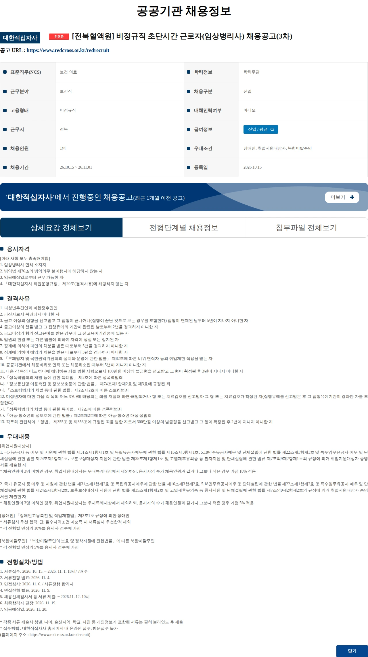 대한적십자사 [전북혈액원] 비정규직 초단시간 근로자(임상병리사) 채용공고(3차) 채용공고