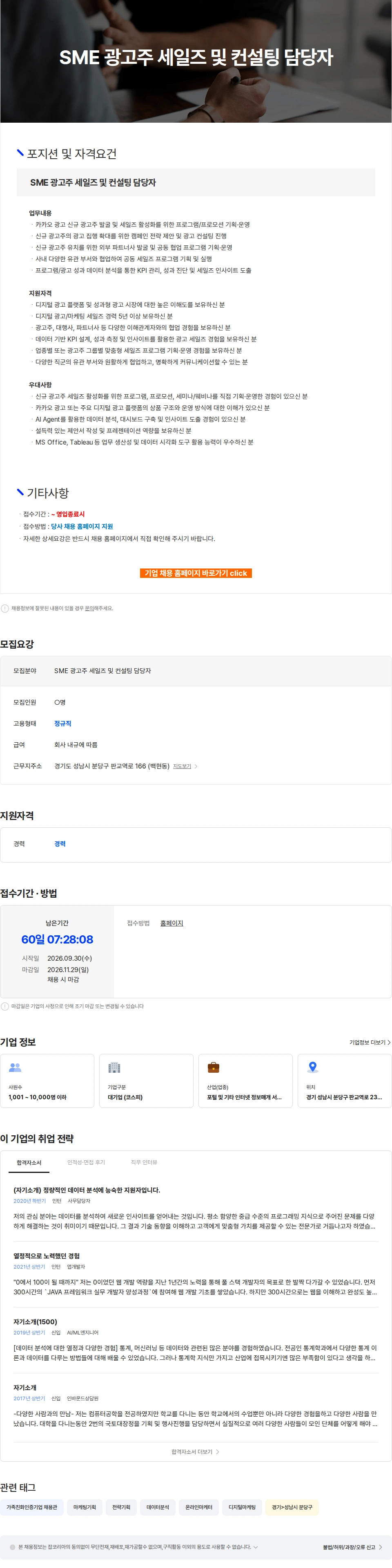 카카오 SME 광고주 세일즈 및 컨설팅 담당자 채용공고