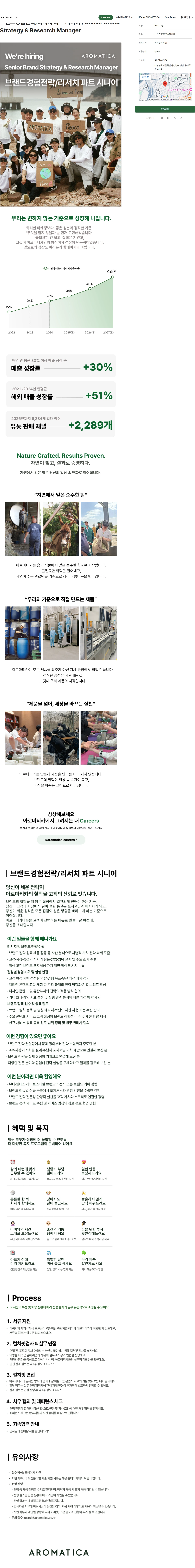 아로마티카 브랜드경험전략/리서치 파트 시니어 / Senior Brand Strategy & Research Manager 채용공고
