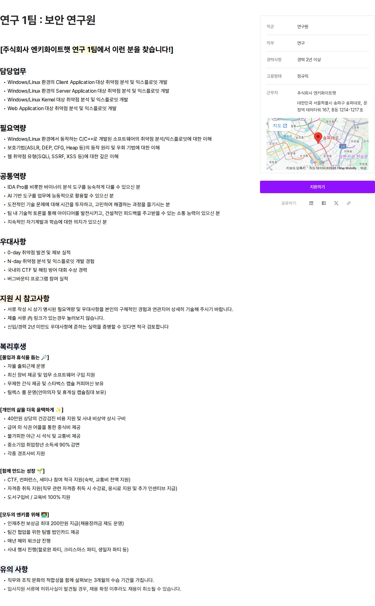 엔키화이트햇 연구 1팀 : 보안 연구원 채용공고