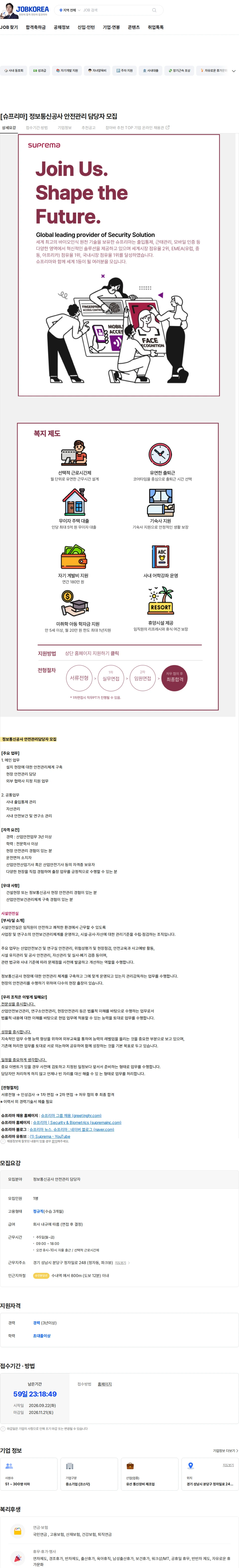 슈프리마 [슈프리마] 정보통신공사 안전관리 담당자 모집 채용공고