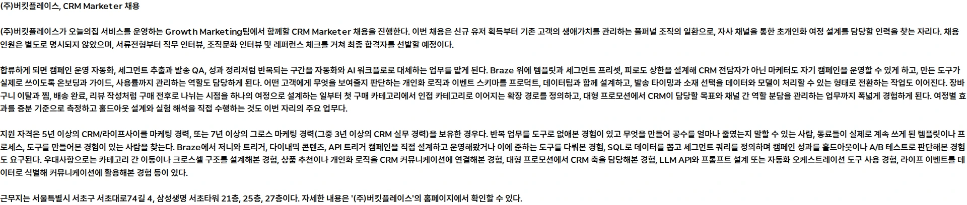 버킷플레이스 CRM Marketer 채용공고
