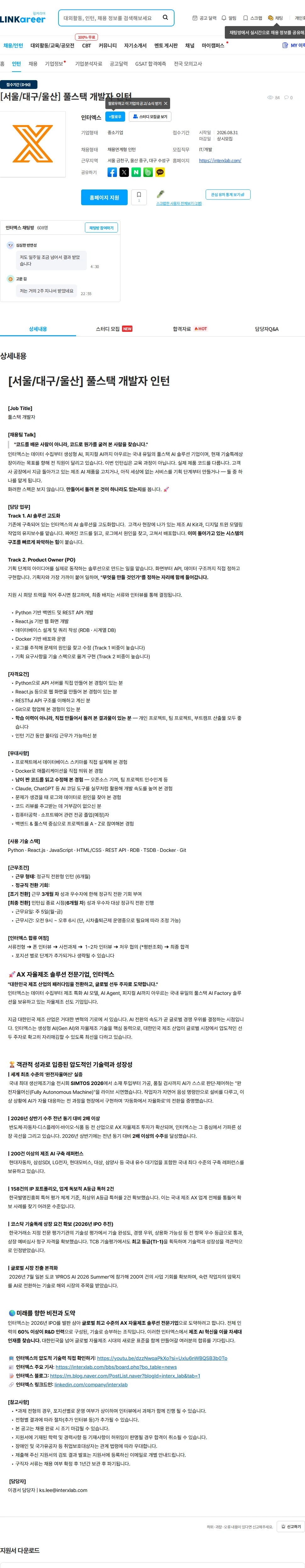인터엑스 [서울/대구/울산] 풀스택 개발자 인턴 채용공고