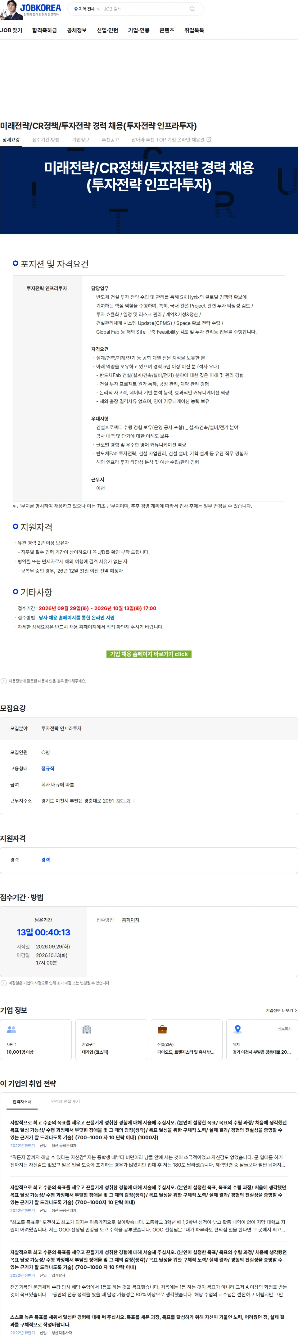 SK하이닉스 미래전략/CR정책/투자전략 경력 채용(투자전략 인프라투자) 채용공고