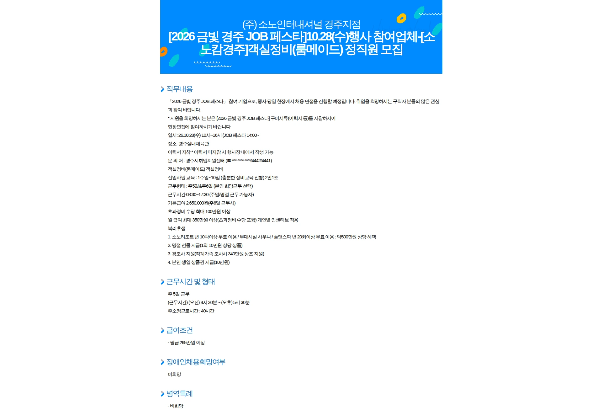 소노인터내셔널 [2026 금빛 경주 JOB 페스타]10.28(수)행사 참여업체-[소노캄경주]객실정비(룸메이드) 정직원 모집 채용공고