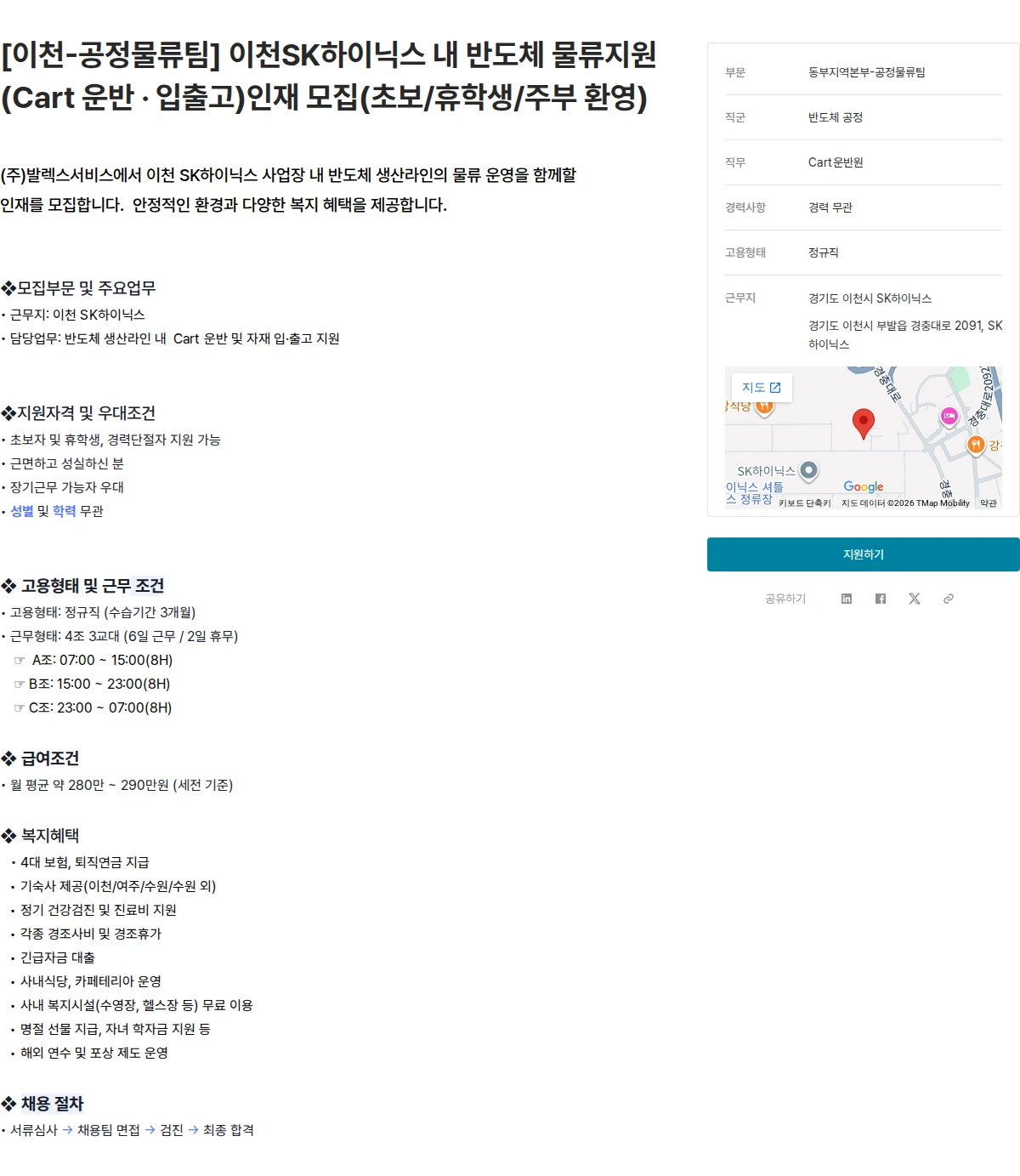 발렉스서비스 [이천-공정물류팀] 이천SK하이닉스 내 반도체 물류지원(Cart 운반 · 입출고)인재 모집(초보/휴학생/주부 환영) 채용공고