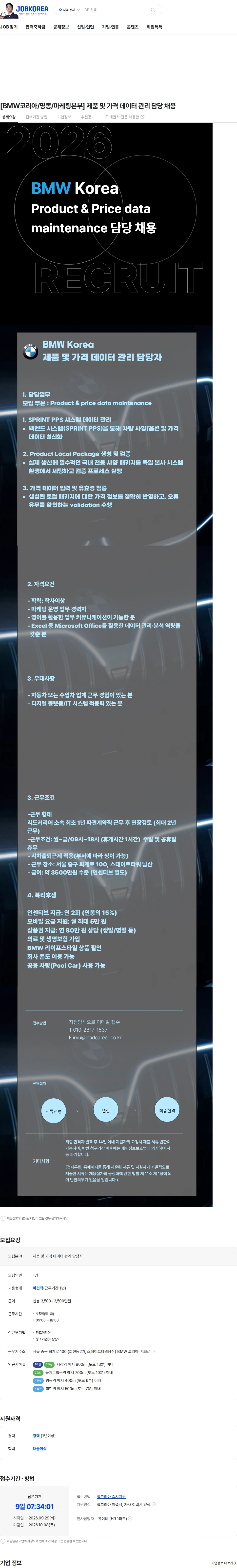 [리드커리어] [BMW코리아/명동/마케팅본부] 제품 및 가격 데이터 관리 담당 채용 채용 | 상품기획_MD
