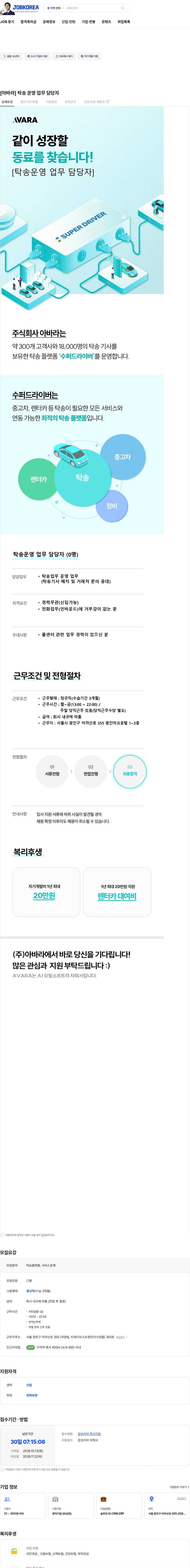 에이원모빌소프트 [아바라] 탁송 운영 업무 담당자 채용공고