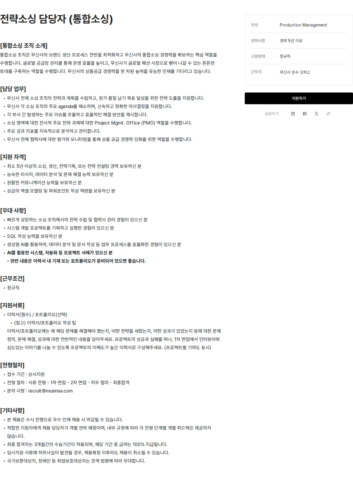 무신사 전략소싱 담당자 (통합소싱) 채용공고