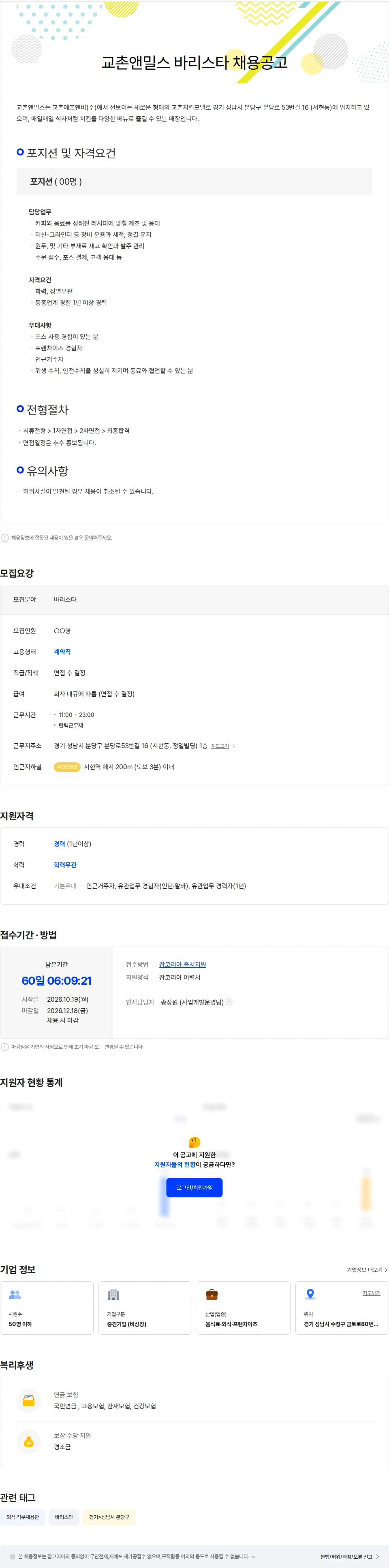 소싯 교촌앤밀스 바리스타 파트 채용 공고 채용공고