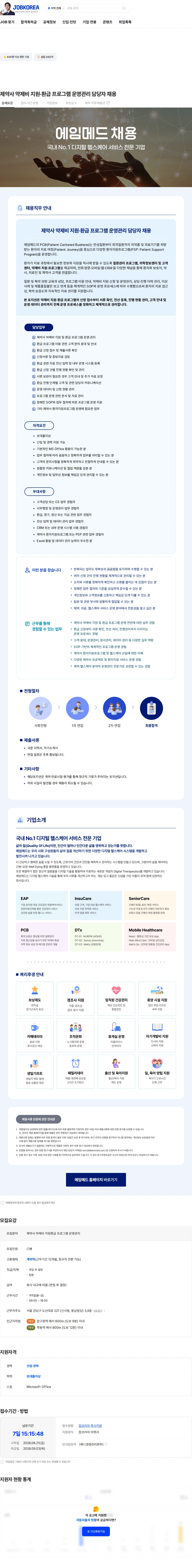 에임메드 제약사 약제비 지원·환급 프로그램 운영관리 담당자 채용 채용공고