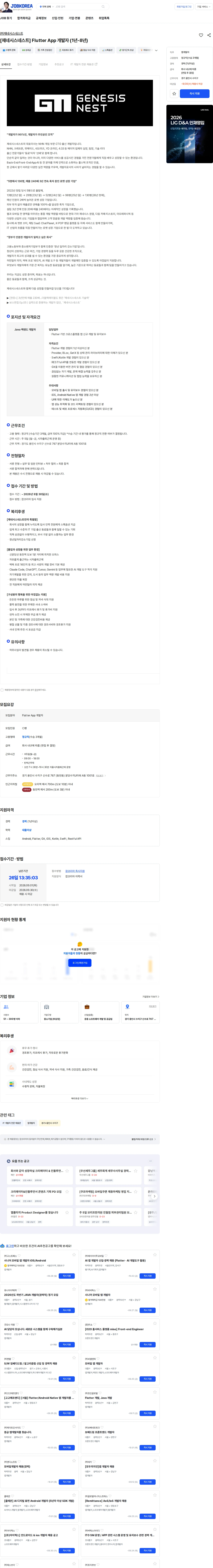 제네시스네스트 [제네시스네스트] Flutter App 개발자 (1년-8년) 채용공고