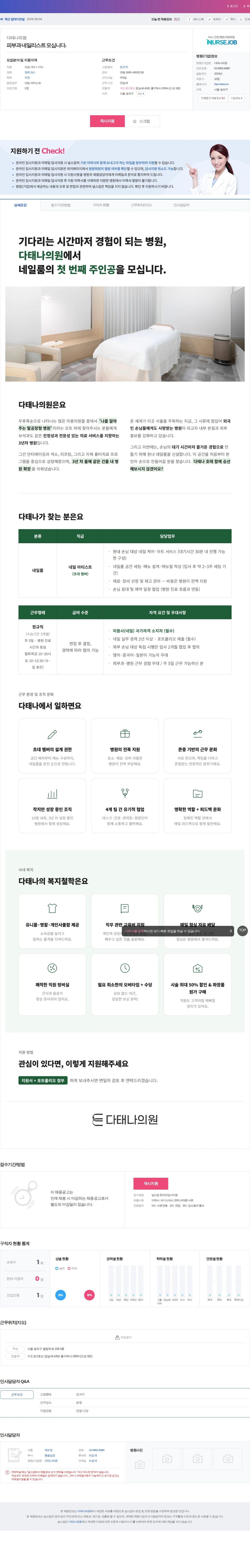 다태나의원 피부과 네일리스트 모십니다. 채용공고