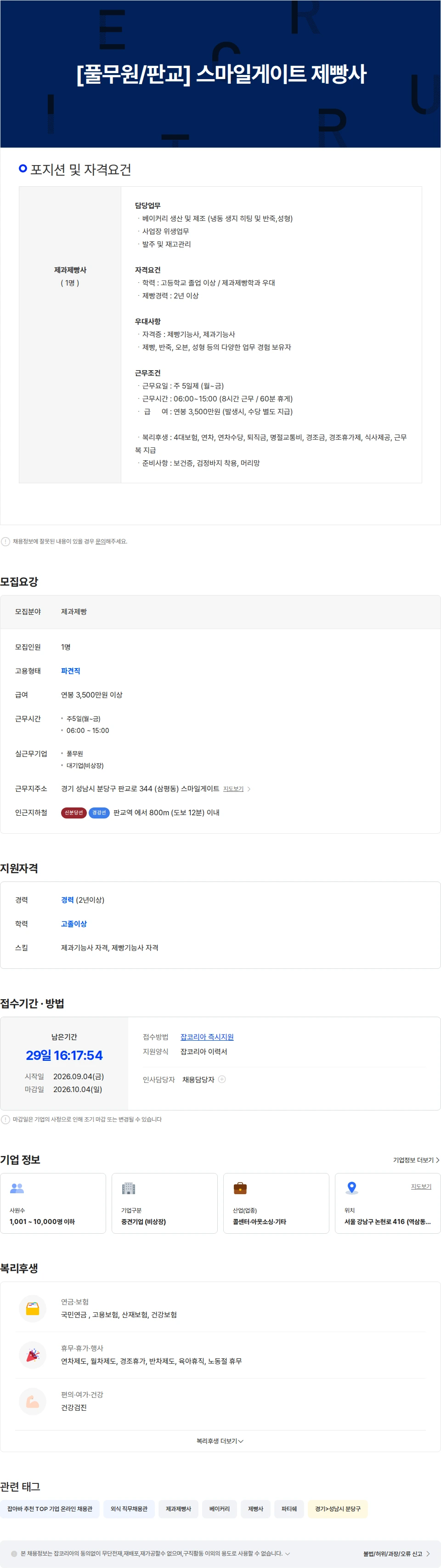 풀무원 [풀무원/판교] 스마일게이트 사내카페 제빵사 채용 채용공고