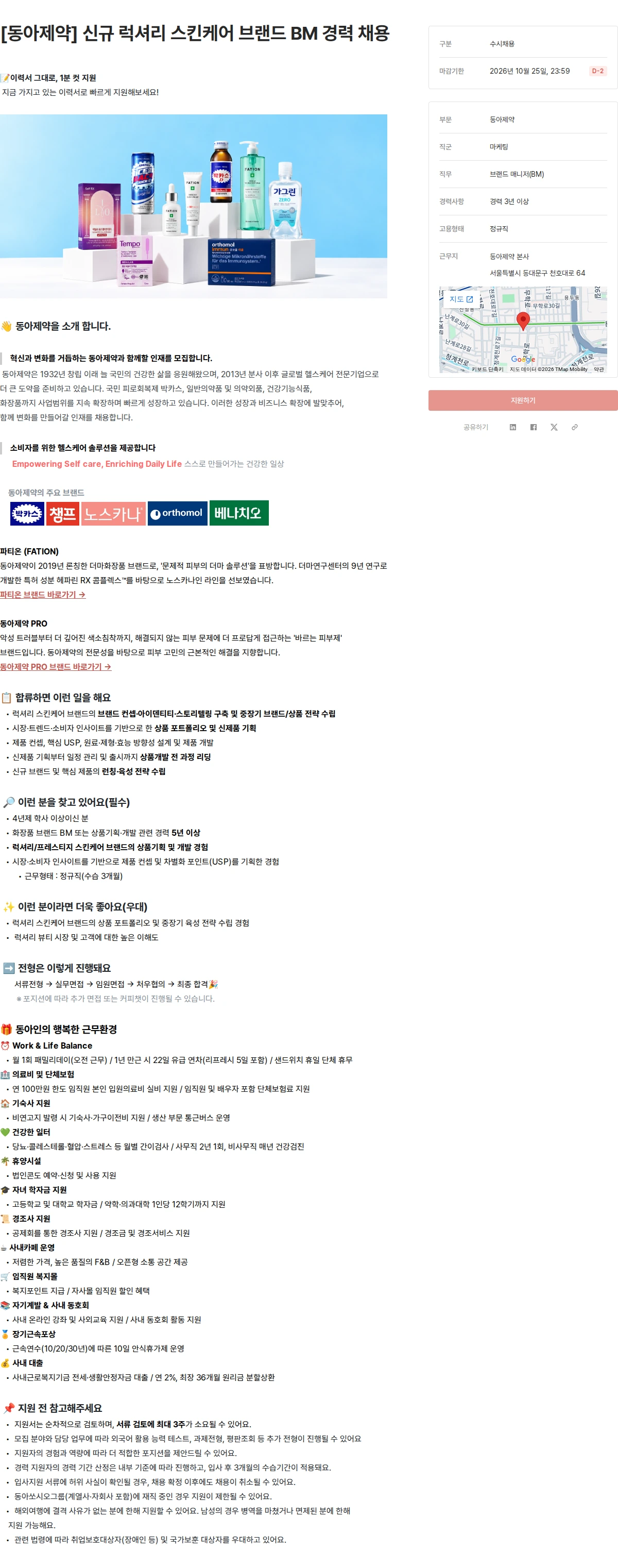 동아제약 [동아제약] 신규 럭셔리 스킨케어 브랜드 BM 경력 채용 채용공고