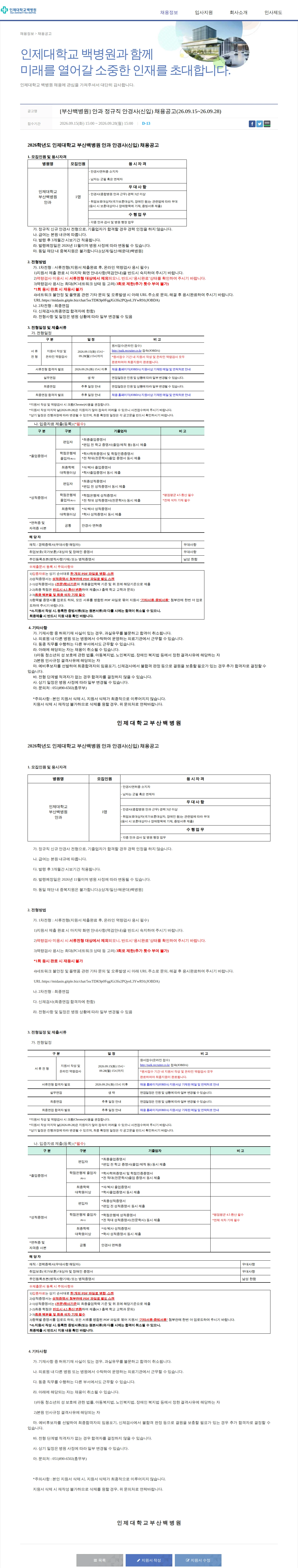 일산백병원 [부산백병원] 안과 정규직 안경사(신입) 채용공고(26.09.15~26.09.28) 채용공고