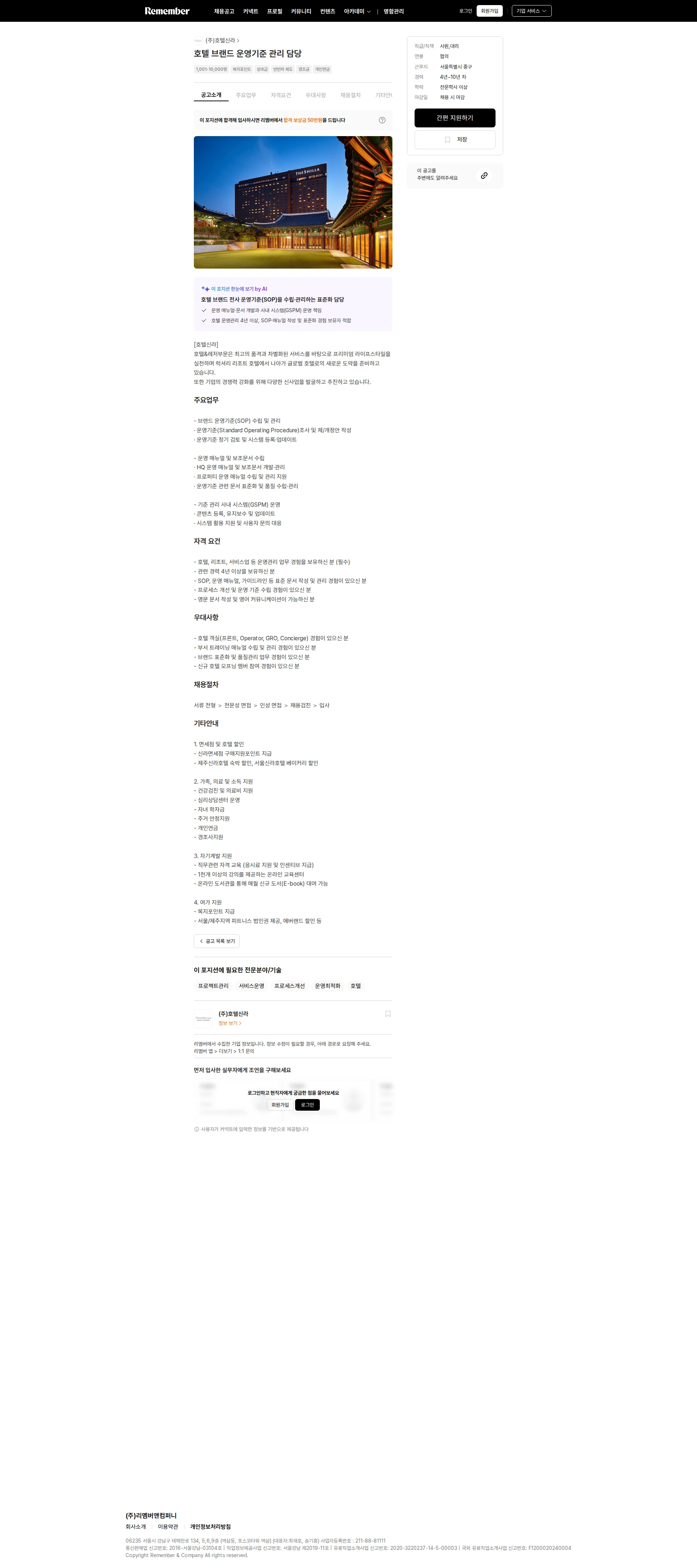 신라호텔 호텔 브랜드 운영기준 관리 담당 채용공고
