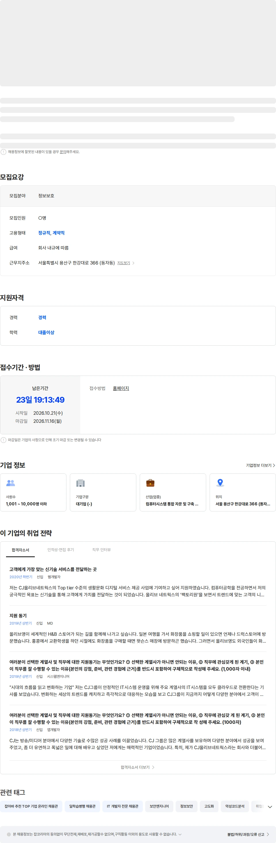 CJ올리브네트웍스 [경력] 호스트 위협 분석 및 보안 운영 전문가 채용공고